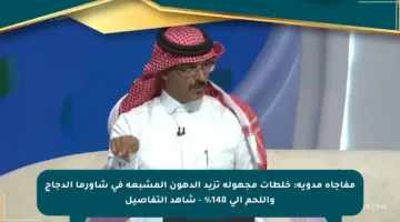 مفاجأة مدوية: خلطات مجهولة تزيد الدهون المشبعة في شاورما الدجاج واللحم إلى 148% – شاهد التفاصيل